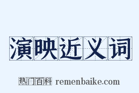 演映近义词是什么意思的图片